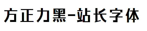 方正力黑字体转换