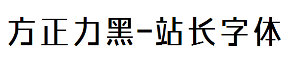 方正力黑字体转换