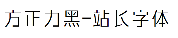 方正力黑字体转换