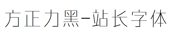 方正力黑字体转换