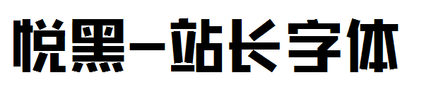 悦黑字体转换
