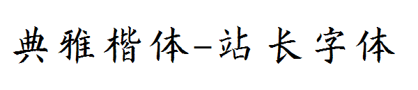 典雅楷体字体转换