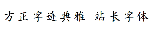 方正字迹典雅字体转换