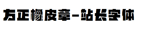 方正橡皮章字体转换