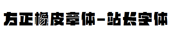 方正橡皮章体字体转换