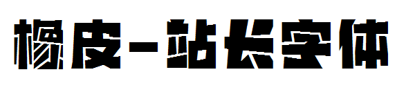 橡皮字体转换