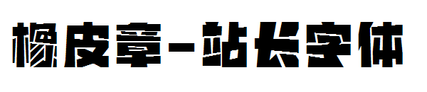 橡皮章字体转换