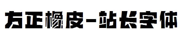 方正橡皮字体转换