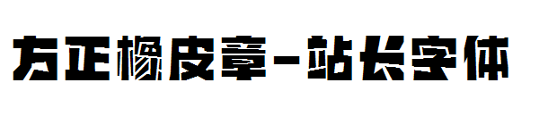 方正橡皮章字体转换