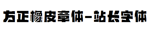 方正橡皮章体字体转换