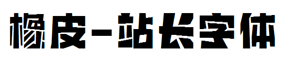 橡皮字体转换