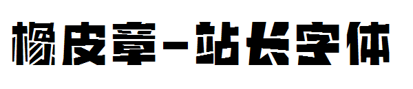 橡皮章字体转换