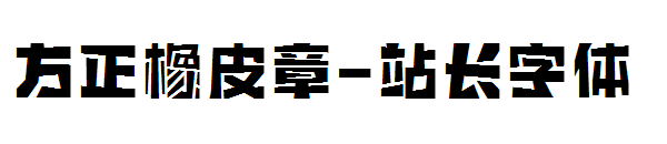 方正橡皮章字体转换