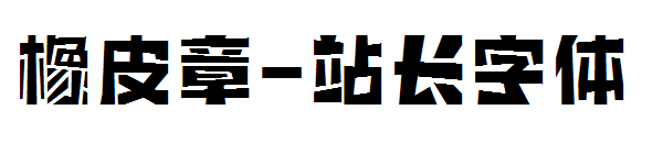 橡皮章字体转换