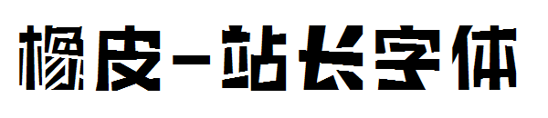 橡皮字体转换