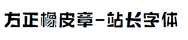 方正橡皮章字体转换