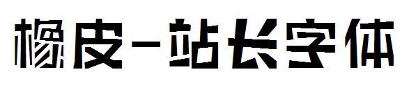 橡皮字体转换