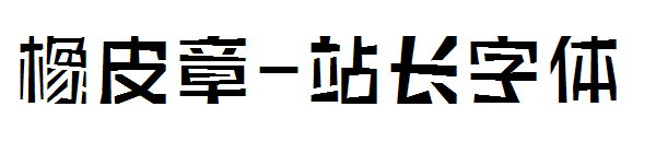 橡皮章字体转换