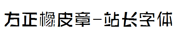 方正橡皮章字体转换