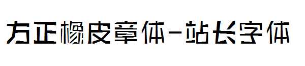 方正橡皮章体字体转换