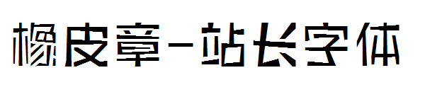 橡皮章字体转换