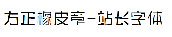 方正橡皮章字体转换