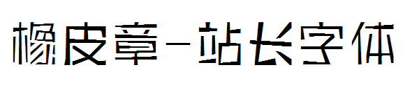 橡皮章字体转换