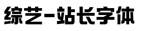 综艺字体转换