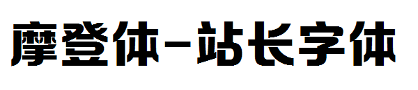 摩登体字体转换