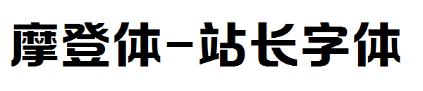 摩登体字体转换