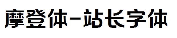 摩登体字体转换