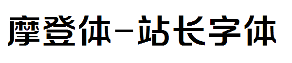 摩登体字体转换