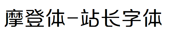 摩登体字体转换