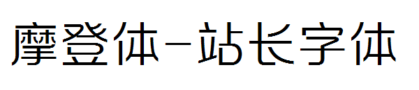 摩登体字体转换