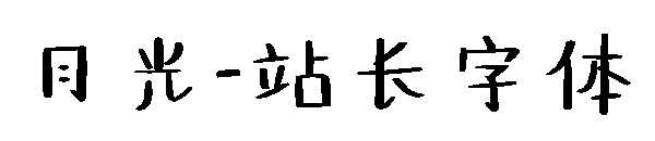 月光字体转换