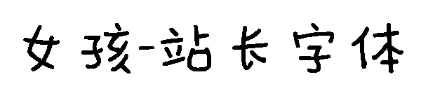 女孩字体转换