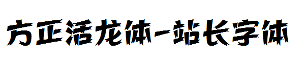 方正活龙体字体转换