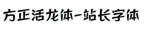 方正活龙体字体转换