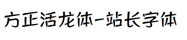 方正活龙体字体转换