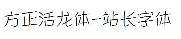 方正活龙体字体转换