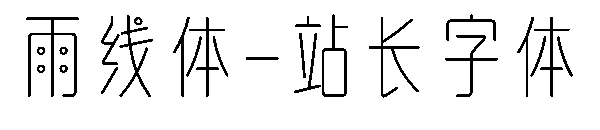 雨线体字体转换