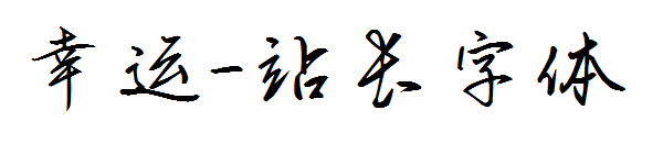 幸运字体转换