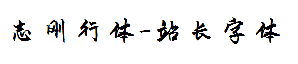 志刚行体字体转换