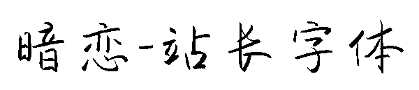 暗恋字体转换