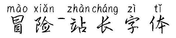 冒险字体转换