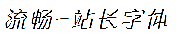 流畅字体转换