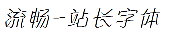 流畅字体转换