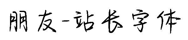 朋友字体转换