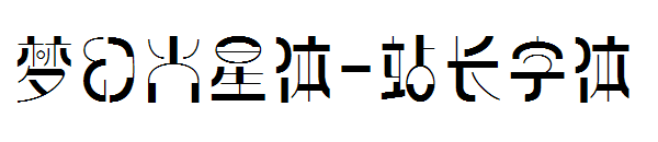 梦幻火星体字体转换