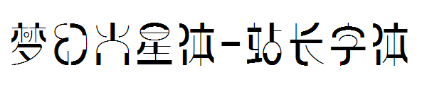 梦幻火星体字体转换